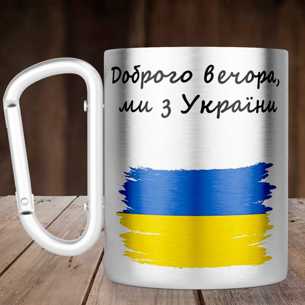 Чашка с ручкой карабин Доброго вечора, ми з України, металлическая кружка 300 мл, Серебристая, Серебристый
Чашка с ручкой карабин Доброго вечора, ми з України, металлическая кружка 300 мл, Серебристая, Серебристый