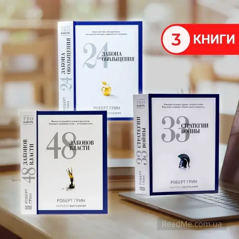 Книги Роберта Грина: 48 законов власти, 24 закона обольщения, 33 стратегии войны - "Белая" серия (3 книги)
Книги Роберта Грина: 48 законов власти, 24 закона обольщения, 33 стратегии войны - "Белая" серия (3 книги)