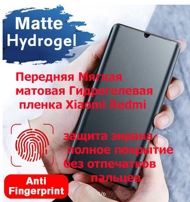 Матовая Гидрогелевая пленка противоударная для Xiaomi Redmi все модели Devia ультратонкая
Матовая Гидрогелевая пленка противоударная для Xiaomi Redmi все модели Devia ультратонкая
