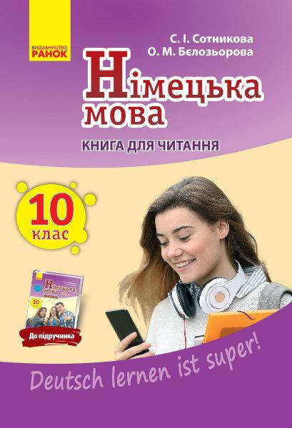 Сотникова С.І. Німецька мова. 10 клас. Книга для читання (до підруч. «Німецька мова (10-й рік навчання, рівень
Сотникова С.І. Німецька мова. 10 клас. Книга для читання (до підруч. «Німецька мова (10-й рік навчання, рівень