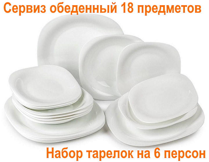 Сервиз обеденный 18 предметов, набор тарелок на 6 персон (белый глянц, квадратной формы)
Сервиз обеденный 18 предметов, набор тарелок на 6 персон (белый глянц, квадратной формы)