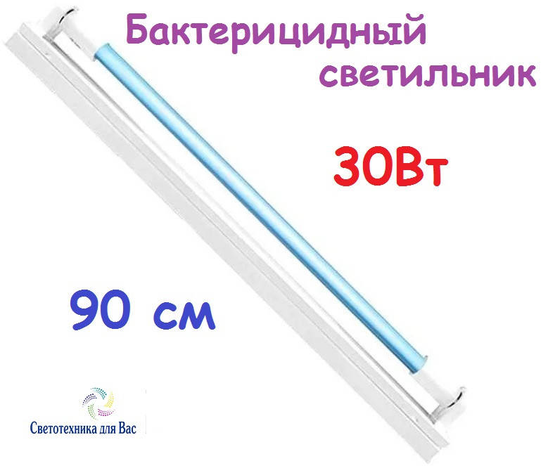Бактерицидный УФ светильник с озоновой лампой 30 Вт для дезинфекции 90см
Бактерицидный УФ светильник с озоновой лампой 30 Вт для дезинфекции 90см