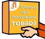 Оплата при отриманні товару