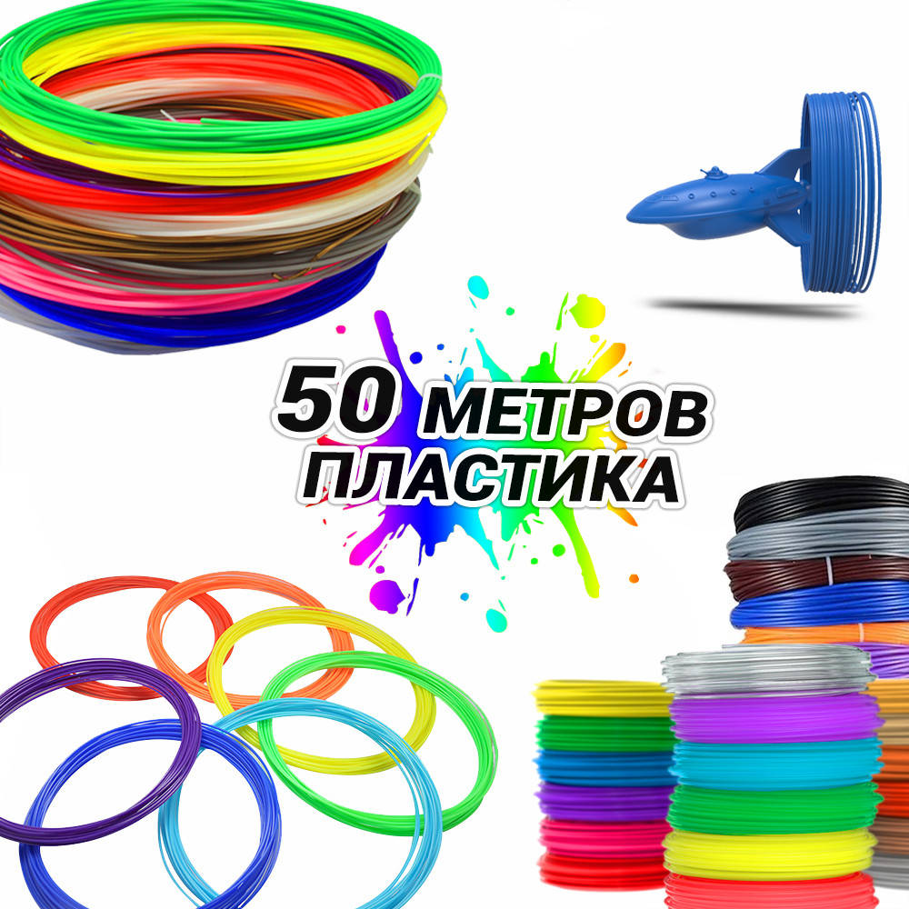 50 метров Набор пластика для 3д ручки 5 мотков по 10 метров разные цвета стержни для 3D ручки YLW
50 метров Набор пластика для 3д ручки 5 мотков по 10 метров разные цвета стержни для 3D ручки YLW