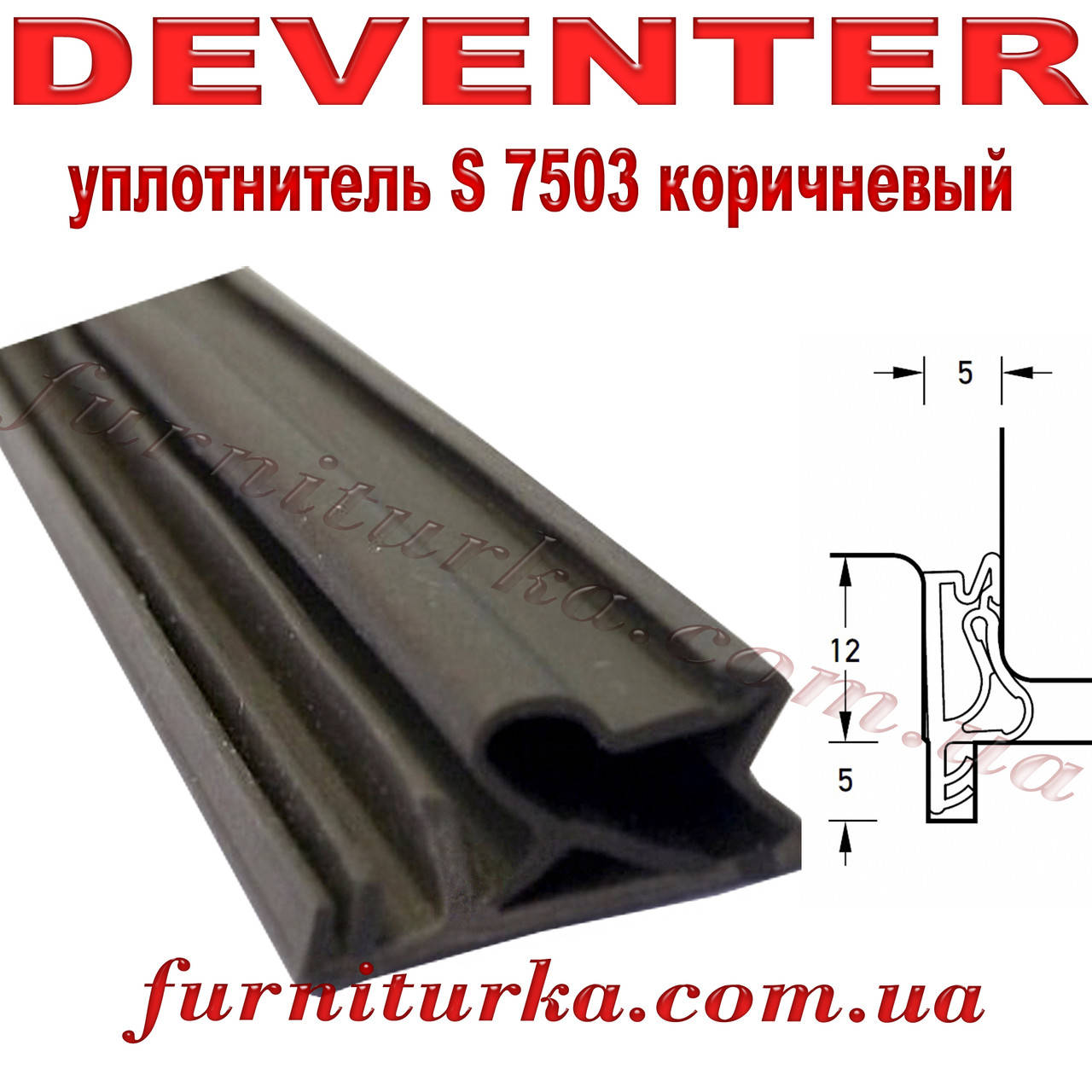 Уплотнитель оконный Deventer S 7503 коричневый
Уплотнитель оконный Deventer S 7503 коричневый