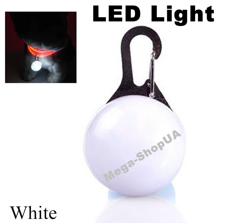 Светодиодный LED фонарик для собак на ошейник. Кулон брелок безопасности светящийся на поводок Белый
Светодиодный LED фонарик для собак на ошейник. Кулон брелок безопасности светящийся на поводок Белый