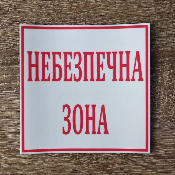 Опасная зона наклейка 20х20 см
Опасная зона наклейка 20х20 см