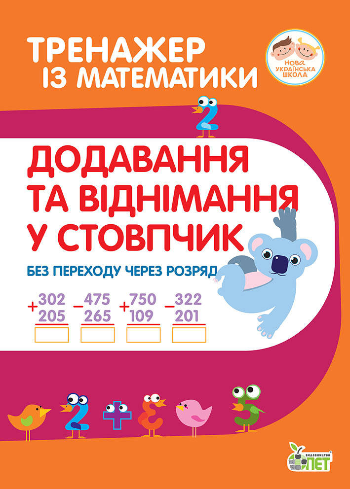 НУШ Тренажер із математики ПЕТ Додавання та віднімання в стопчик без переходу через розряд 2-3 клас
НУШ Тренажер із математики ПЕТ Додавання та віднімання в стопчик без переходу через розряд 2-3 клас