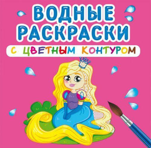 Водные раскраски с цветным контуром "Принцесса и её друзья" (рус) Бумага Разноцвет (139588)
Водные раскраски с цветным контуром "Принцесса и её друзья" (рус) Бумага Разноцвет (139588)