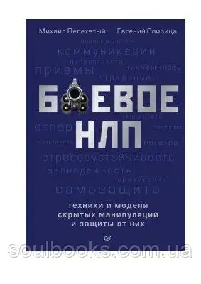 Боевое НЛП: техники и модели скрытых манипуляций и защиты от них. Евгений Спирица 
Боевое НЛП: техники и модели скрытых манипуляций и защиты от них. Евгений Спирица