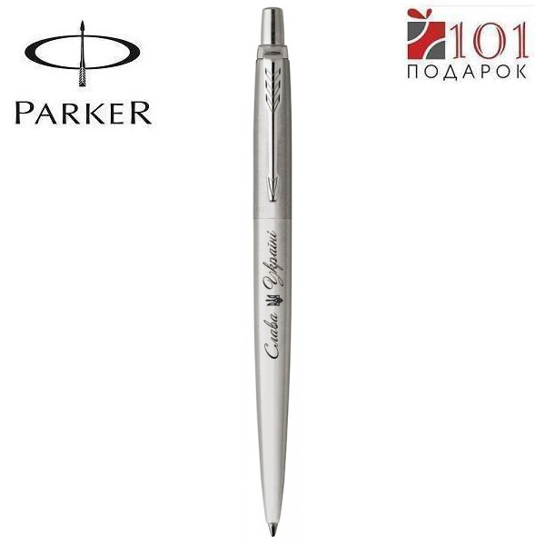 Ручка Паркер шариковая - Parker Jotter Stainless Steel Chrome с гравировкой "Слава Украине"
Ручка Паркер шариковая - Parker Jotter Stainless Steel Chrome с гравировкой "Слава Украине"