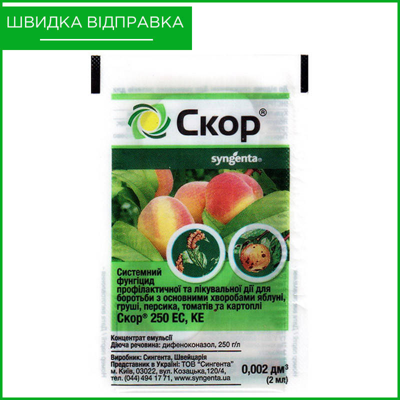 "Скор" (2 мл) от Syngenta, Швейцария. Фунгицид для персика, яблони, томатов, картофеля, плодовых. Оригинал
"Скор" (2 мл) от Syngenta, Швейцария. Фунгицид для персика, яблони, томатов, картофеля, плодовых. Оригинал