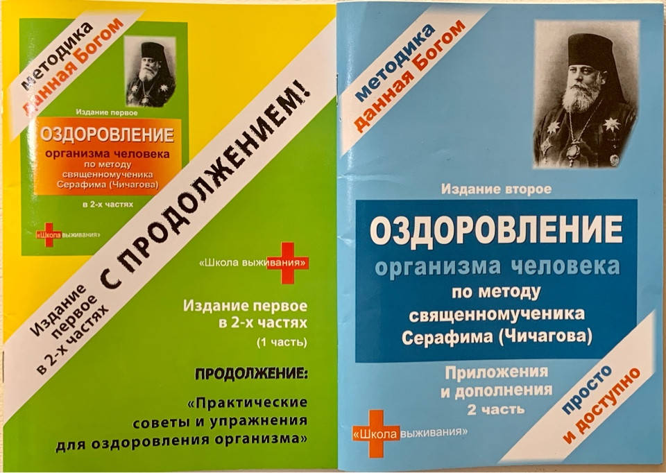 Оздоровление организма человека по методу священномученника Серафима Чичагова. Приложения и дополнения в 2х кн
Оздоровление организма человека по методу священномученника Серафима Чичагова. Приложения и дополнения в 2х кн