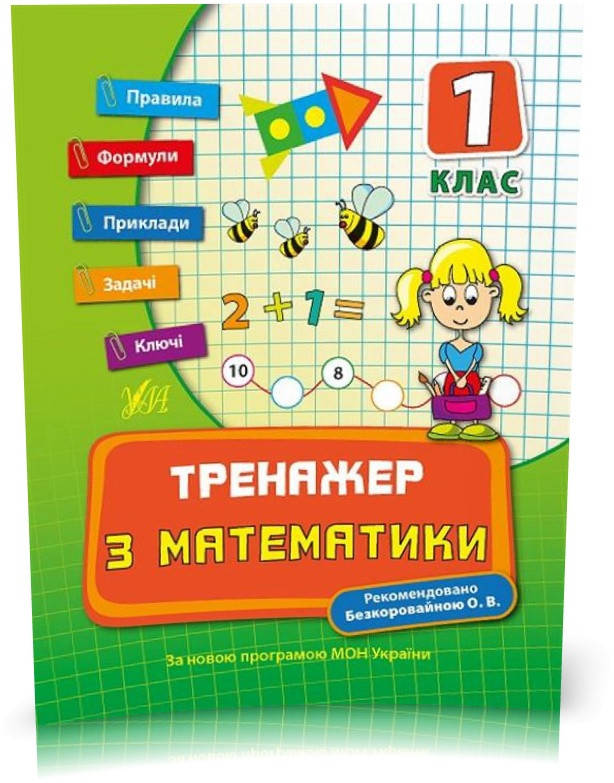 РОЗПРОДАЖ! 1 клас. Тренажер ~ Тренажер з математики. ( Коротяєва Є. В.), Видавництво УЛА
РОЗПРОДАЖ! 1 клас. Тренажер ~ Тренажер з математики. ( Коротяєва Є. В.), Видавництво УЛА
