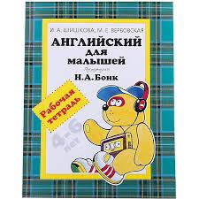 Рабочая тетрадь "Английский для малышей" (4-6 лет), И.А. Шишкова и М.Е. Вебовская от Росмэн
Рабочая тетрадь "Английский для малышей" (4-6 лет), И.А. Шишкова и М.Е. Вебовская от Росмэн