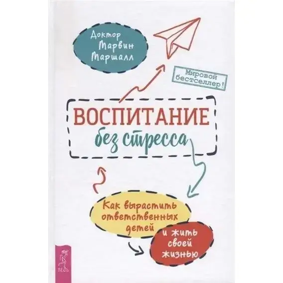 Воспитание без стресса: как вырастить ответственных детей и жить своей жизнью. Маршалл Марвин
Воспитание без стресса: как вырастить ответственных детей и жить своей жизнью. Маршалл Марвин