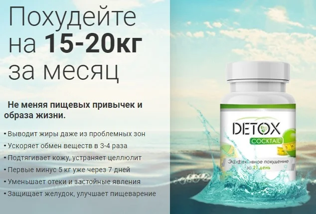 Detox Cocktail - Коктейль для похудения и очищения организма от различных видов токсинов (Детокс Коктейль)
Detox Cocktail - Коктейль для похудения и очищения организма от различных видов токсинов (Детокс Коктейль)