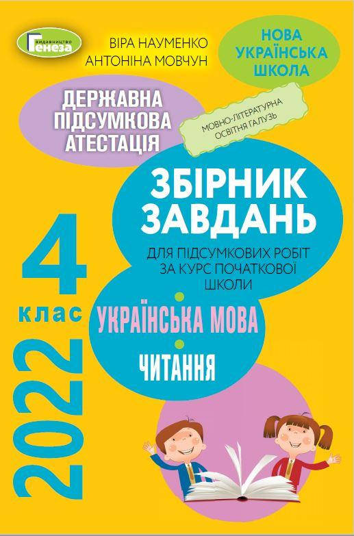 ДПА 2022, 4 клас. Українська мова та читання (Інтегровані контрольні роботи) Науменко В. О.
ДПА 2022, 4 клас. Українська мова та читання (Інтегровані контрольні роботи) Науменко В. О.