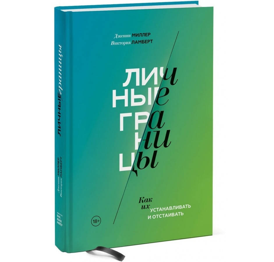 Личные границы. Как их устанавливать и отстаивать. - Дженни Миллер, Виктория Ламберт. Твердый переплет
Личные границы. Как их устанавливать и отстаивать. - Дженни Миллер, Виктория Ламберт. Твердый переплет