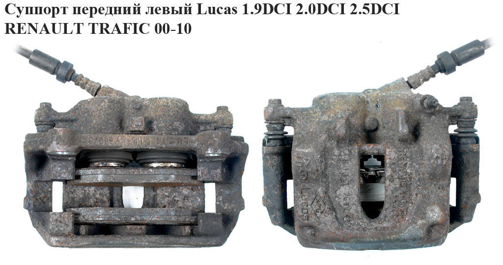 Суппорт передний левый Lucas 1.9DCI 2.0DCI 2.5DCI RENAULT TRAFIC 00-10 (РЕНО ТРАФИК) (7701050919, BHN289,
Суппорт передний левый Lucas 1.9DCI 2.0DCI 2.5DCI RENAULT TRAFIC 00-10 (РЕНО ТРАФИК) (7701050919, BHN289,