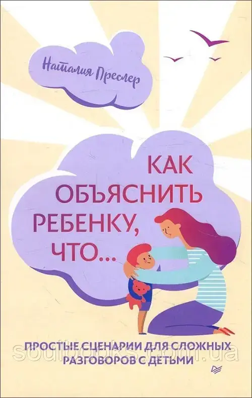 Как объяснить ребенку, что... Простые сценарии для сложных разговоров с детьми. Наталия Преслер
Как объяснить ребенку, что... Простые сценарии для сложных разговоров с детьми. Наталия Преслер