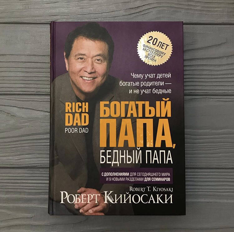 Роберт Кийосаки Богатый папа, бедный папа. Чему учат детей богатые родители... твёрдый переплёт
Роберт Кийосаки Богатый папа, бедный папа. Чему учат детей богатые родители... твёрдый переплёт