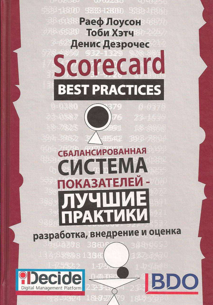 Книга Сбалансированная система показателей – лучшие практики. Автор - Денис Дезрочес (ВВВ)
Книга Сбалансированная система показателей – лучшие практики. Автор - Денис Дезрочес (ВВВ)