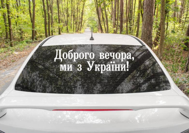 Патриотическая наклейка на авто / машину "Доброго вечора ми з України" 70х21 см (цвет на выбор), Разные цвета
Патриотическая наклейка на авто / машину "Доброго вечора ми з України" 70х21 см (цвет на выбор), Разные цвета