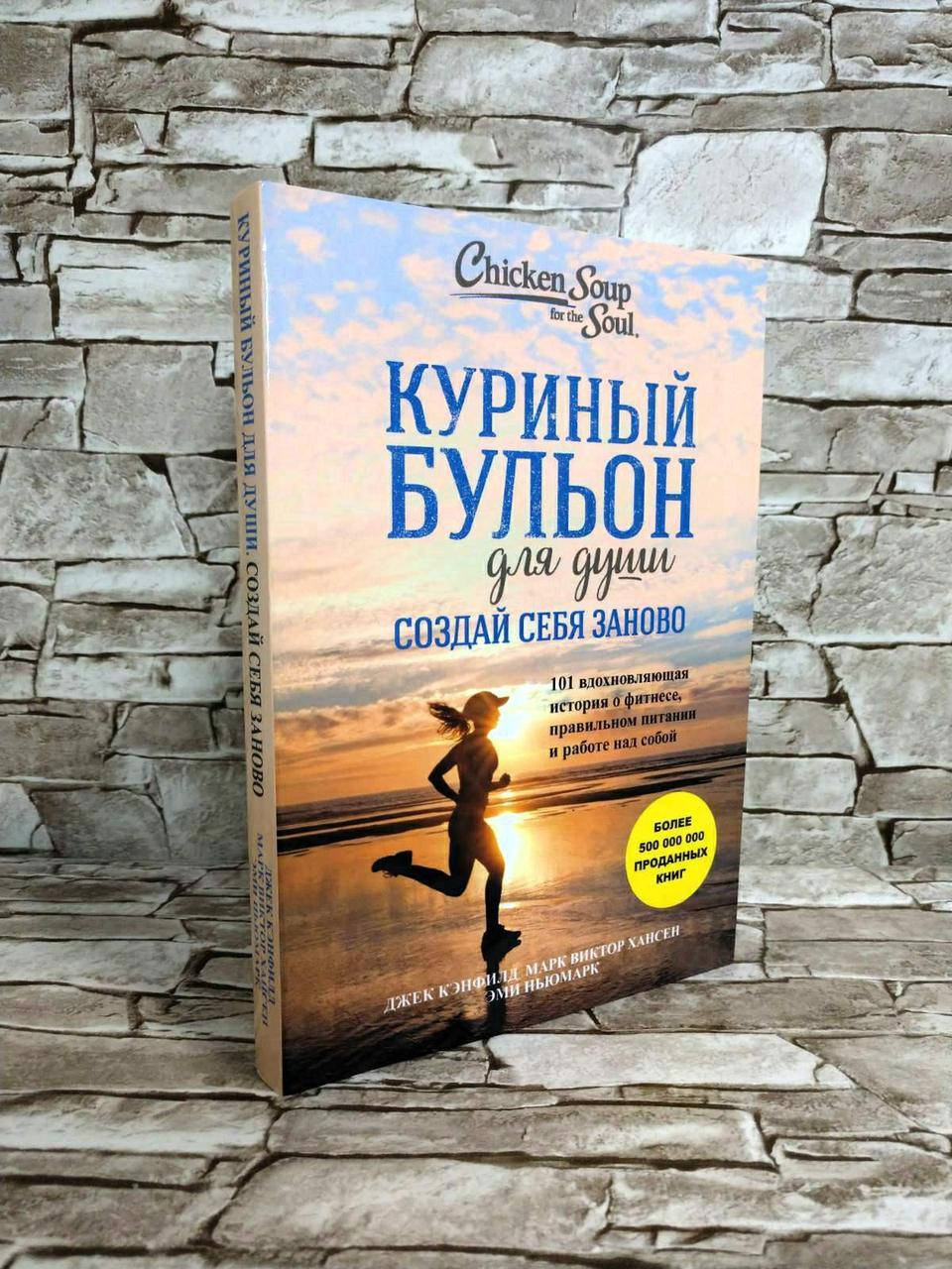 Книга "Куриный бульон для души. Создай себя заново. 101 вдохновляющая история о фитнесе, правиль" Эми Ньюмарк
Книга "Куриный бульон для души. Создай себя заново. 101 вдохновляющая история о фитнесе, правиль" Эми Ньюмарк