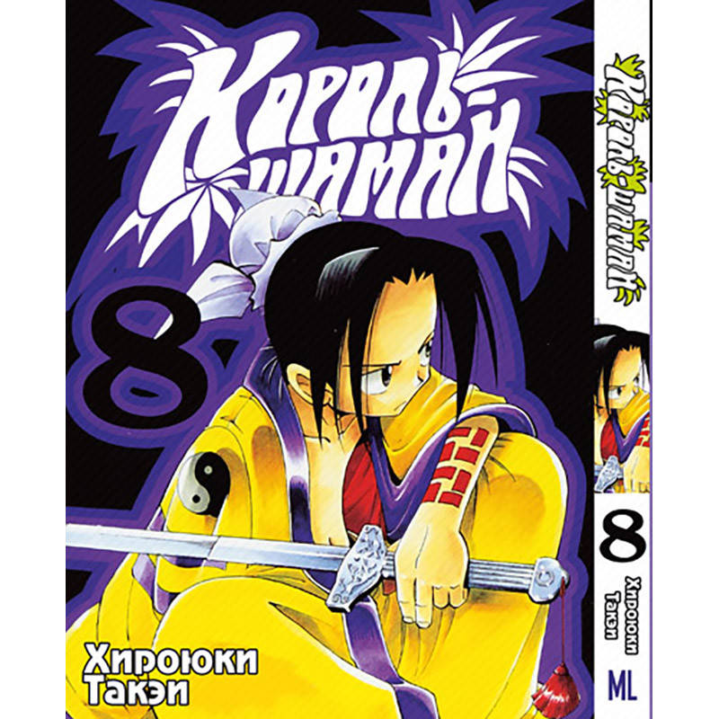 Манга Король Шаман Том 08 | Shaman King
Манга Король Шаман Том 08 | Shaman King