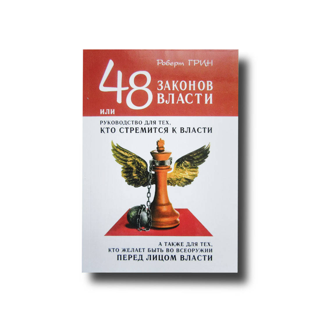 48 законов власти Мягкий Роберт Грин