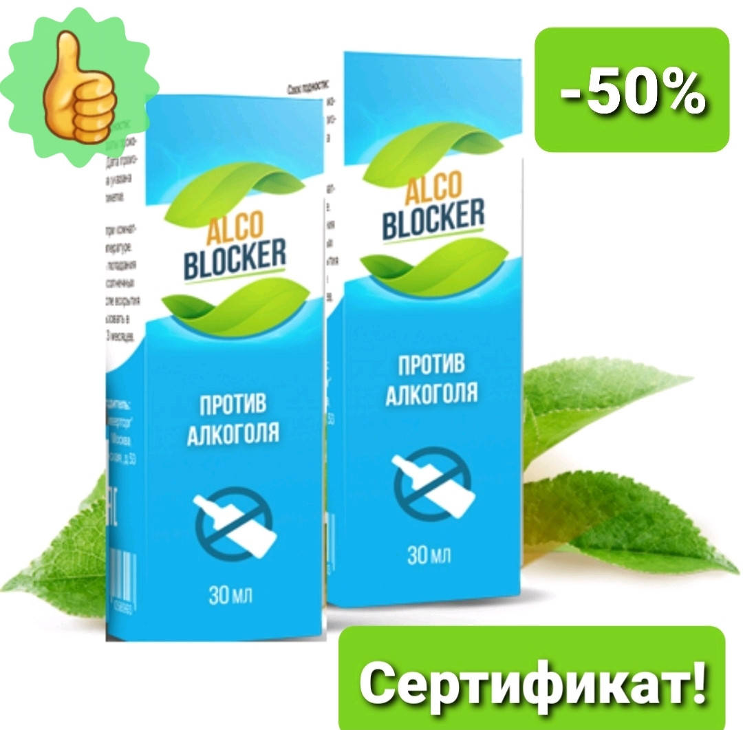 Alko Blocker - капли от алкоголизма. АлкоБлокер средство от алкоголизма 
Alko Blocker - капли от алкоголизма. АлкоБлокер средство от алкоголизма