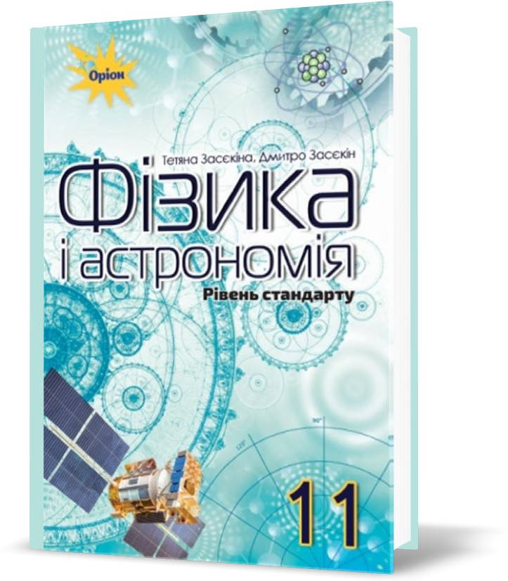 РОЗПРОДАЖ! 11 клас. Фізика і астрономія. Підручник (рівень стандарт) (Засєкіна Т.М.), Оріон
РОЗПРОДАЖ! 11 клас. Фізика і астрономія. Підручник (рівень стандарт) (Засєкіна Т.М.), Оріон
