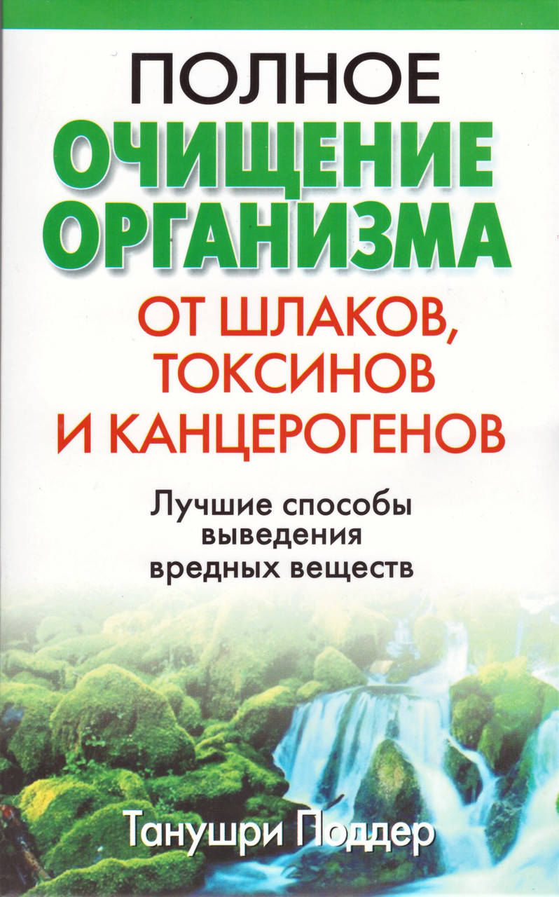Книга Полное очищение организма от шлаков, токсинов и канцерогенов. Автор - Танушри Поддер (Попурри)
Книга Полное очищение организма от шлаков, токсинов и канцерогенов. Автор - Танушри Поддер (Попурри)