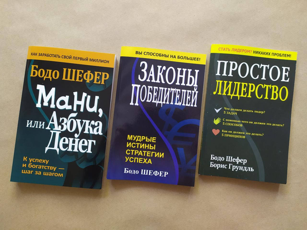 Комплект книг. Бодо Шефер. Мани, или азбука денег. Законы победителей. Простое лидерство
Комплект книг. Бодо Шефер. Мани, или азбука денег. Законы победителей. Простое лидерство
