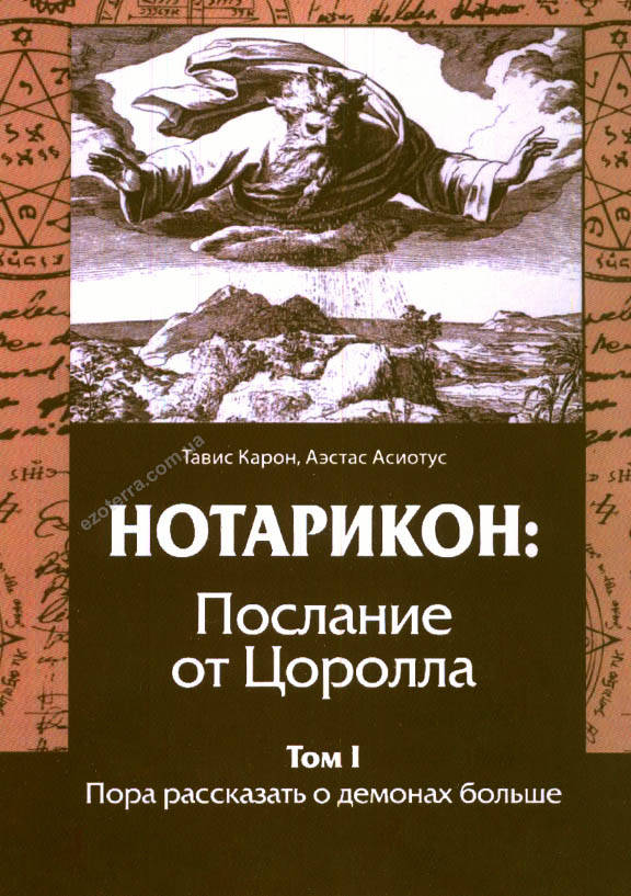 Нотарикон: Послание от Цоролла. Том I. Пора рассказать о демонах больше. Т.Карон, А.Асиотус. (мягкий переплет)
Нотарикон: Послание от Цоролла. Том I. Пора рассказать о демонах больше. Т.Карон, А.Асиотус. (мягкий переплет)
