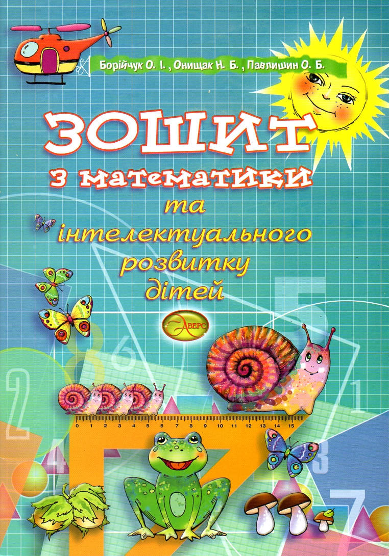 Зошит з математики та інтелектуального розвитку дітей. Борійчук О., Онищак Н., Павлишин О.
Зошит з математики та інтелектуального розвитку дітей. Борійчук О., Онищак Н., Павлишин О.