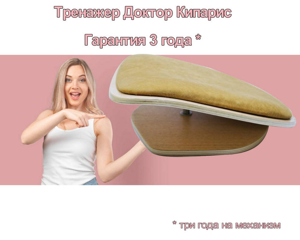 Тренажер сиденье Доктор Кипарис Станд динамический танцующий стул ортопедический корректор осанки позвоночника
Тренажер сиденье Доктор Кипарис Станд динамический танцующий стул ортопедический корректор осанки позвоночника