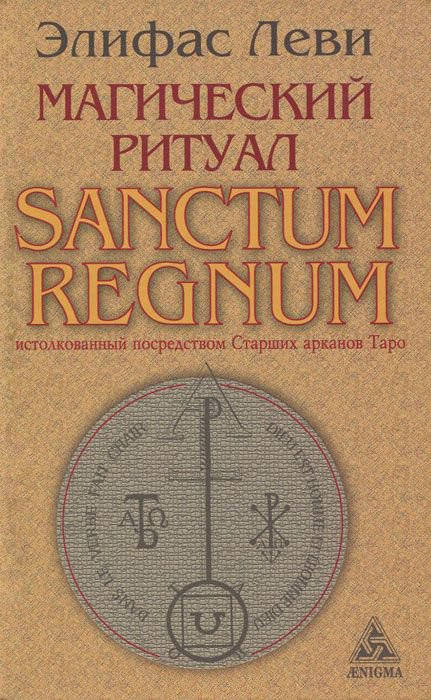 Магический ритуал. Sanctum Regnum, истолкованный посредством Старших арканов Таро. Элифас Леви
Магический ритуал. Sanctum Regnum, истолкованный посредством Старших арканов Таро. Элифас Леви
