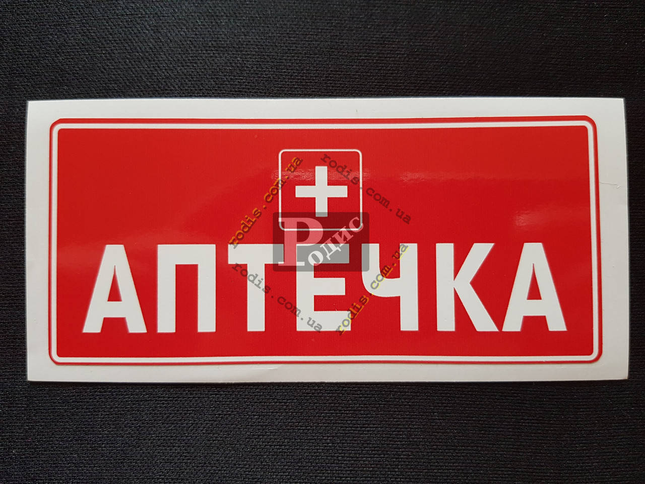 Наклейка табличка "Аптечка" (Красный фон, h=60 мм, l=135 мм) 
Наклейка табличка "Аптечка" (Красный фон, h=60 мм, l=135 мм)