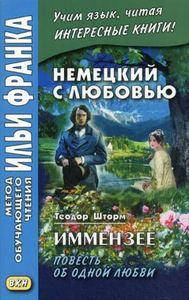 Немецкий с любовью. Иммензе. Повесть об одной любви. Метод обучающего чтения Ильи Франка
Немецкий с любовью. Иммензе. Повесть об одной любви. Метод обучающего чтения Ильи Франка