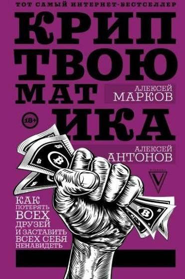Криптвоюматика. Как потерять всех друзей и заставить всех себя ненавидеть. Алексей Марков
Криптвоюматика. Как потерять всех друзей и заставить всех себя ненавидеть. Алексей Марков