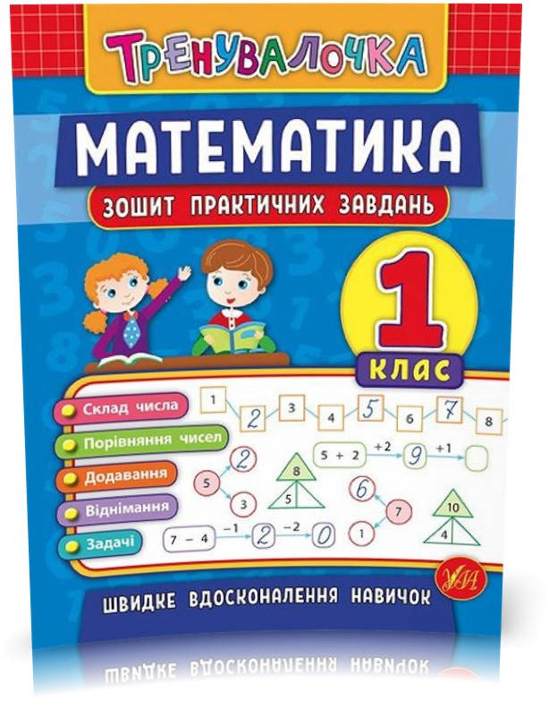 1 клас. Тренувалочка — Математика. Зошит практичних завдань ( Клімішена О. А. Даніліна І. В.), Видавництво УЛА
1 клас. Тренувалочка — Математика. Зошит практичних завдань ( Клімішена О. А. Даніліна І. В.), Видавництво УЛА