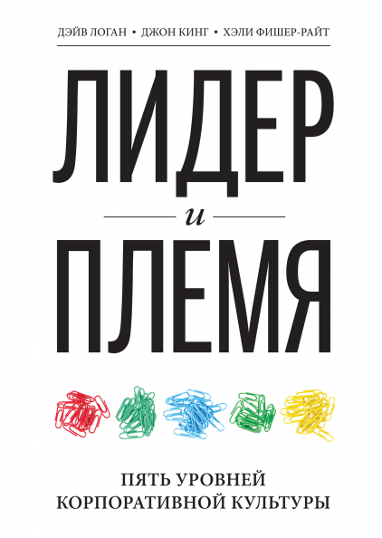 Книга Лидер и племя. 5 уровней корпоративной культуры. Авторы - Дэйв Логан (МИФ) (2018)
Книга Лидер и племя. 5 уровней корпоративной культуры. Авторы - Дэйв Логан (МИФ) (2018)