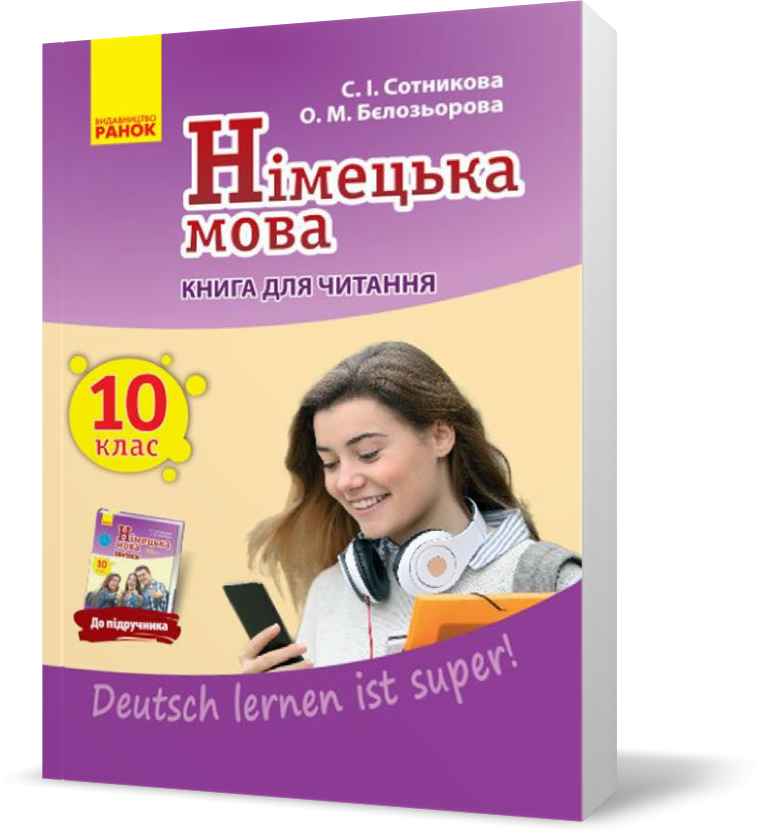 РОЗПРОДАЖ! 10 клас. Німецька мова Книга для читання «Deutsch lernen ist super!» (Сотнікова С.І., Бєлозьорова
РОЗПРОДАЖ! 10 клас. Німецька мова Книга для читання «Deutsch lernen ist super!» (Сотнікова С.І., Бєлозьорова