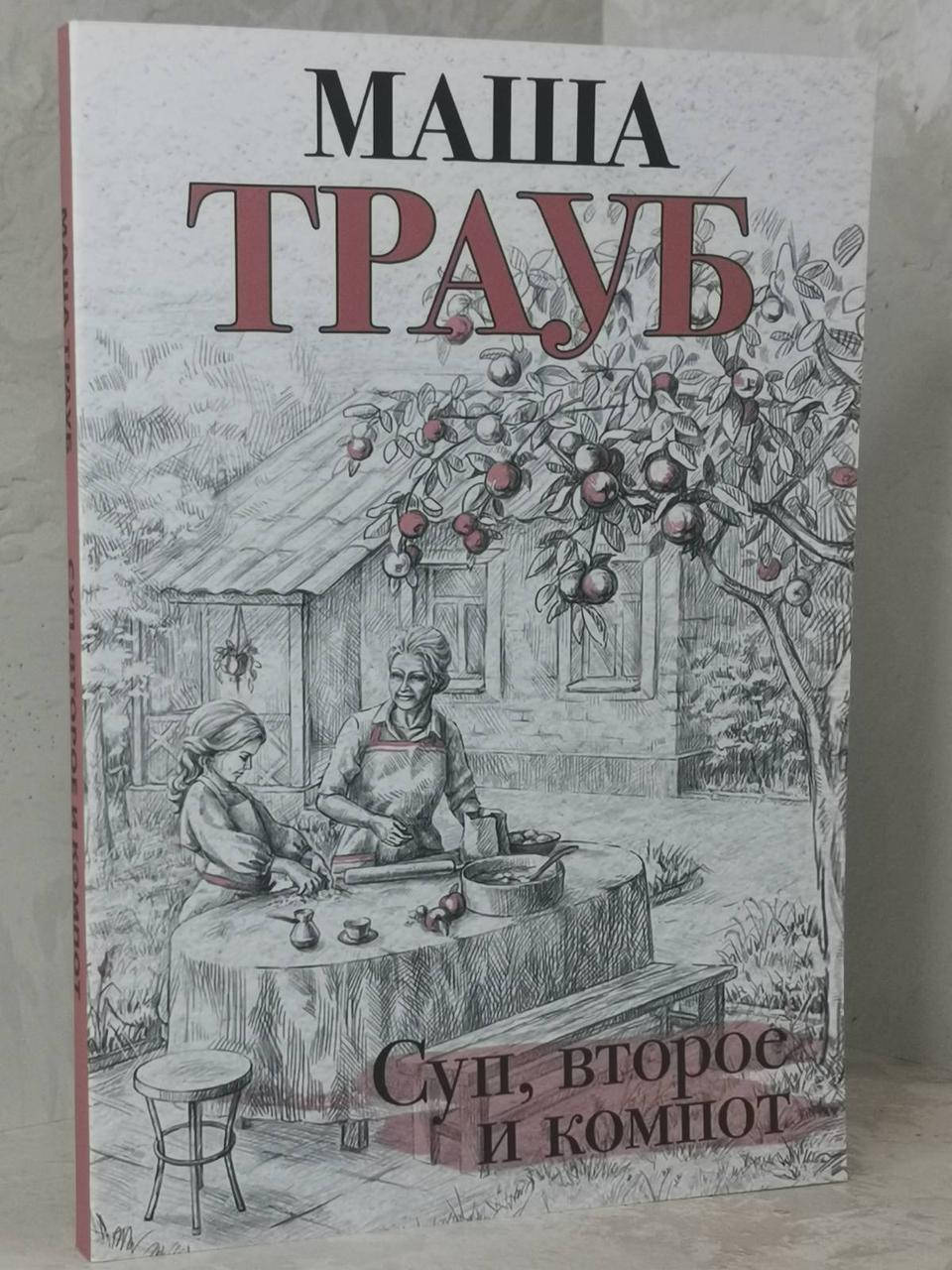 Книга "Суп, второе и компот" Маша Трауб
Книга "Суп, второе и компот" Маша Трауб