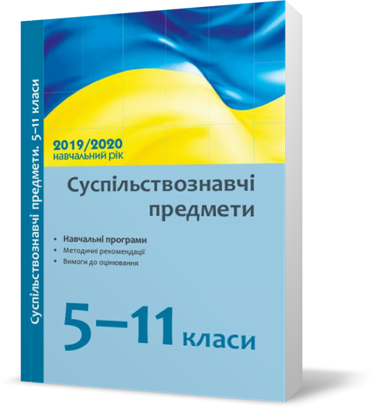 РОЗПРОДАЖ! 5 ~ 11 клас. Посібник Суспільствознавчі предмети, навчальні програми, методичні рекомендації про
РОЗПРОДАЖ! 5 ~ 11 клас. Посібник Суспільствознавчі предмети, навчальні програми, методичні рекомендації про