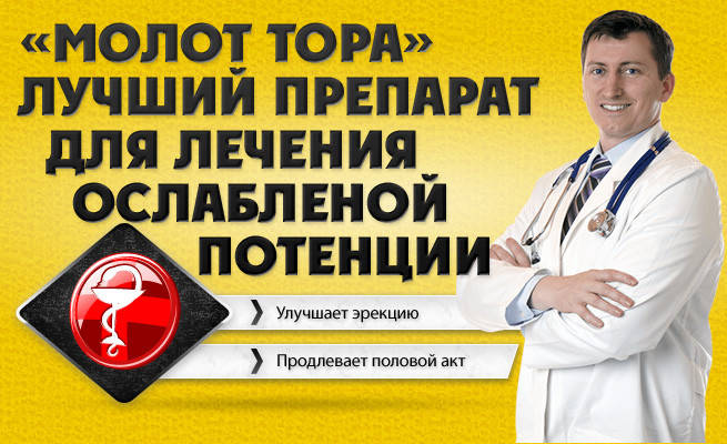 Оригинал!Капли Молот Тора препарат для повышения потенции.Купить капли молот тора.Молот тору. Капли тор
Оригинал!Капли Молот Тора препарат для повышения потенции.Купить капли молот тора.Молот тору. Капли тор