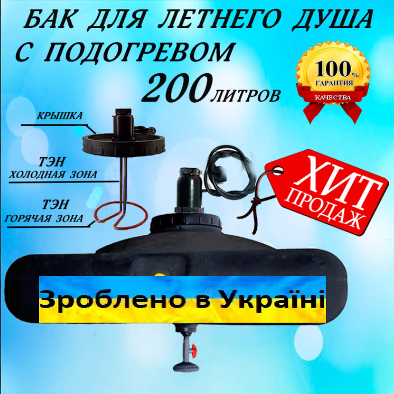 Емкость бак для душа пластиковый 200л на дачу с подогревом воды и терморегулятором (ТЭН)
Емкость бак для душа пластиковый 200л на дачу с подогревом воды и терморегулятором (ТЭН)