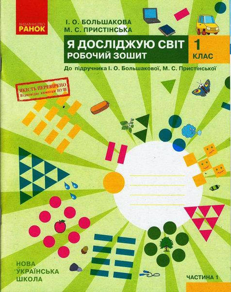 1 клас. Я досліджую світ. Робочий зошит Частина 1 Большакова І.О., Пристінська М.С. Ранок
1 клас. Я досліджую світ. Робочий зошит Частина 1 Большакова І.О., Пристінська М.С. Ранок